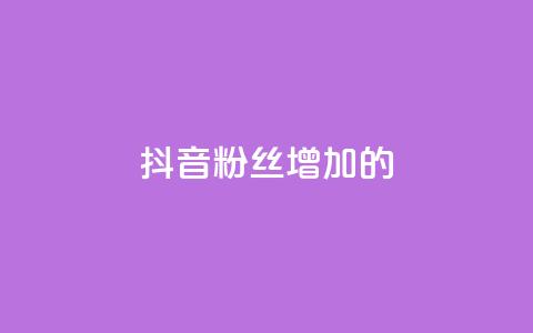 抖音粉丝增加的app,网红商城24小时下单平台 - qq下单平台全网最低价 ks双击飞速 第1张 抖音粉丝增加的app,网红商城24小时下单平台 - qq下单平台全网最低价 ks双击飞速 第1张