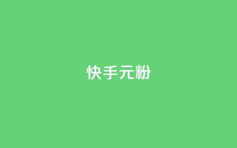快手3元1000粉,QQ名片1w - QQ空间24小时全网自助下单 QQ空间破解器官网 第1张 快手3元1000粉,QQ名片1w - QQ空间24小时全网自助下单 QQ空间破解器官网 第1张