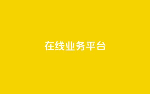 ks在线业务平台,免费领取播放量快手 - 24小时自助服务平台 抖音自助平台一元一百赞 第1张 ks在线业务平台,免费领取播放量快手 - 24小时自助服务平台 抖音自助平台一元一百赞 第1张