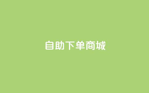24h自助下单商城,快手粉丝一百万0.01园小白龙马山肥大地房产装修网站 - 1分钟3000赞 抖音业务全网最低价 第1张 24h自助下单商城,快手粉丝一百万0.01园小白龙马山肥大地房产装修网站 - 1分钟3000赞 抖音业务全网最低价 第1张