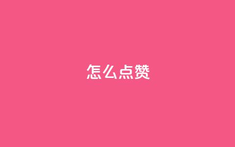 QQ怎么点赞,qq访客2万怎么做到的 - qq代点赞 低价刷qq空间访客量微信支付 第1张 QQ怎么点赞,qq访客2万怎么做到的 - qq代点赞 低价刷qq空间访客量微信支付 第1张