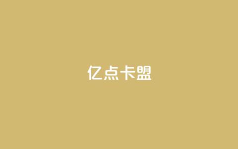 亿点卡盟,qq代充网专业代充平台 - 最便宜的卡盟网站 douyingcom充值网址 第1张 亿点卡盟,qq代充网专业代充平台 - 最便宜的卡盟网站 douyingcom充值网址 第1张