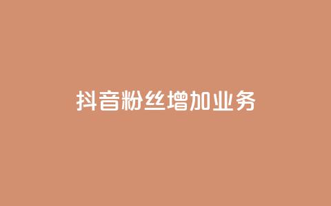抖音粉丝增加业务,秒刷1000粉 - 子潇24小时下单 抖音24小时在线下单平台免费 第1张 抖音粉丝增加业务,秒刷1000粉 - 子潇24小时下单 抖音24小时在线下单平台免费 第1张