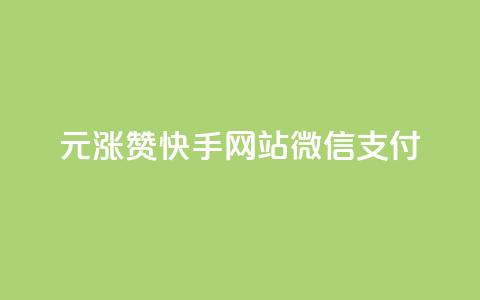 1元涨100赞快手网站微信支付 - 快手微信支付新策略1元提升100赞的秘密! 第1张 1元涨100赞快手网站微信支付 - 快手微信支付新策略1元提升100赞的秘密! 第1张