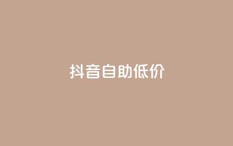 抖音自助低价,01元一万赞网站 - 网红商城24小时下单平台 1元小红书秒刷1000粉 第1张 抖音自助低价,01元一万赞网站 - 网红商城24小时下单平台 1元小红书秒刷1000粉 第1张