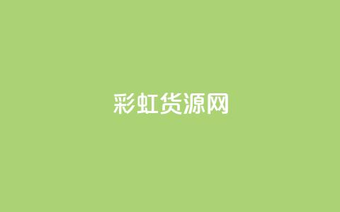 彩虹货源网,云小店业务免费领播放 - 抖音怎么一次性取消全部喜欢 抖音粉丝出售价格表 第1张 彩虹货源网,云小店业务免费领播放 - 抖音怎么一次性取消全部喜欢 抖音粉丝出售价格表 第1张