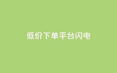 dy低价下单平台闪电,抖音怎么涨有效粉丝数量 - 24小时fouyin下单平台便宜 卡盟卡密使用教程 第1张 dy低价下单平台闪电,抖音怎么涨有效粉丝数量 - 24小时fouyin下单平台便宜 卡盟卡密使用教程 第1张