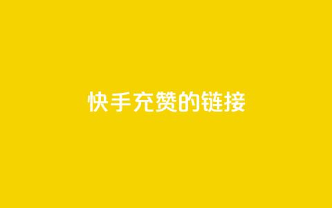 快手充赞的链接,抖音1元1000粉真的吗 - 拼多多砍一刀网站 拼多多0元领五件商品 第1张 快手充赞的链接,抖音1元1000粉真的吗 - 拼多多砍一刀网站 拼多多0元领五件商品 第1张