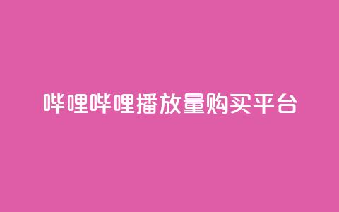 哔哩哔哩播放量购买平台,qq访问量免费领 - 快手引流软件全自动免费 快手涨粉生成在哪下载 第1张 哔哩哔哩播放量购买平台,qq访问量免费领 - 快手引流软件全自动免费 快手涨粉生成在哪下载 第1张