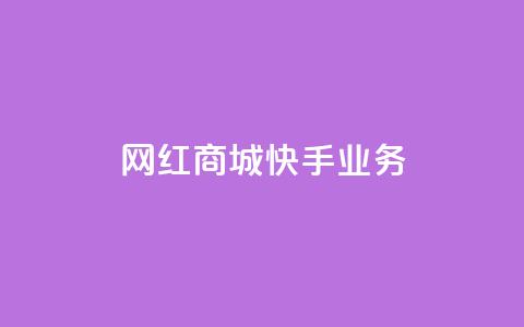 网红商城快手业务 - 粉丝真的能找到主播吗 第1张 网红商城快手业务 - 粉丝真的能找到主播吗 第1张