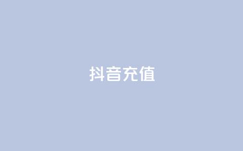 抖音充值iOS - iOS用户如何在抖音进行充值?快速了解方法!! 第1张 抖音充值iOS - iOS用户如何在抖音进行充值?快速了解方法!! 第1张