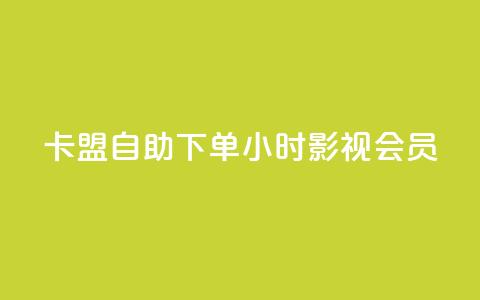 卡盟自助下单24小时影视会员,qq空间赞自助下单 - 暗区突围黑科技透视工具 在线下单 第1张 卡盟自助下单24小时影视会员,qq空间赞自助下单 - 暗区突围黑科技透视工具 在线下单 第1张