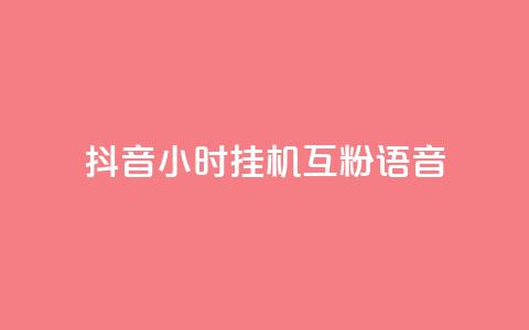 抖音24小时挂机互粉语音,qq点赞 自动下单 24小时 - 彩虹云商城怎么自动补充卡密 王者自助下单全网最便宜 第1张 抖音24小时挂机互粉语音,qq点赞 自动下单 24小时 - 彩虹云商城怎么自动补充卡密 王者自助下单全网最便宜 第1张
