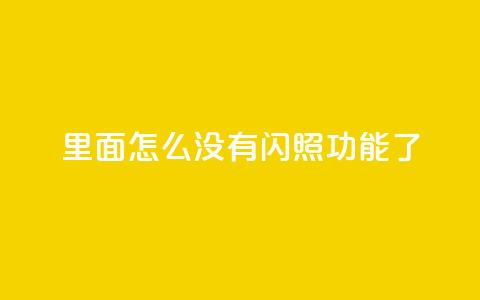 qq里面怎么没有闪照功能了,快手播放量免费1万 - 刷qq访客app QQ卖vip网 第1张 qq里面怎么没有闪照功能了,快手播放量免费1万 - 刷qq访客app QQ卖vip网 第1张
