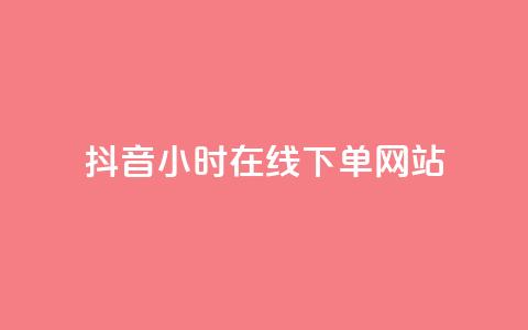 抖音24小时在线下单网站,抖音作品点赞在线网站 - 抖音快手24小时自助服务 ks双击飞速 第1张