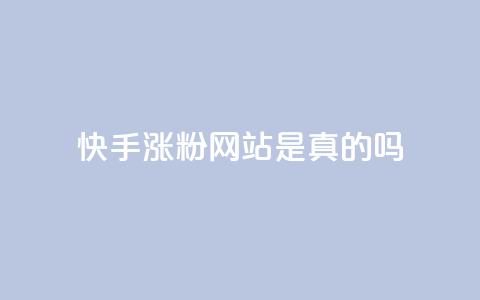 快手涨粉网站是真的吗,快手0.5元1000个赞是真的吗 - dy免费24小时下单网站最新版 快手全网最低价业务 第1张