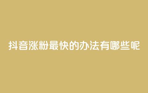 抖音涨粉最快的办法有哪些呢,qq空间免费说说卡片 - 阿安卡盟24小时自助下单 QQ浏览器点赞 第1张 抖音涨粉最快的办法有哪些呢,qq空间免费说说卡片 - 阿安卡盟24小时自助下单 QQ浏览器点赞 第1张