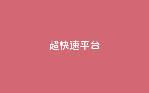 KS超快速平台,全网最低价卡盟代刷 - 王者荣耀皮肤卡盟 在线下单涨粉 第1张 KS超快速平台,全网最低价卡盟代刷 - 王者荣耀皮肤卡盟 在线下单涨粉 第1张