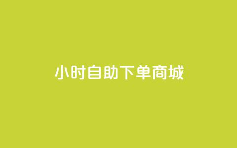 qq24小时自助下单商城,快手粉丝团62级是什么级别 - 抖音怎么申请客服恢复火花 qq空间刷访客量10万 第1张