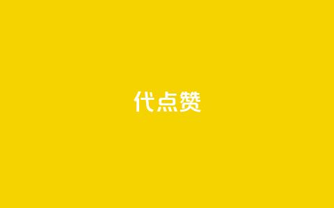 qq代点赞 - QQ点赞助手如何快速提升社交影响力。 第1张