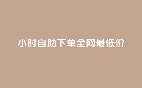 kg24小时自助下单全网最低价,快手在线24小时业务 - 抖音二十四小时下单平台 点赞ks 第1张