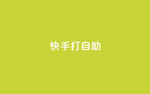 快手打call自助,qq空间访客网站最便宜 - qq空间访客量的网站 24小时网红点赞业务区 第1张 快手打call自助,qq空间访客网站最便宜 - qq空间访客量的网站 24小时网红点赞业务区 第1张
