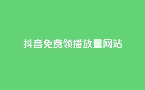 抖音免费领1000播放量网站,快速刷qq空间访客 - 抖音千粉号回收 807卡盟网 第1张 抖音免费领1000播放量网站,快速刷qq空间访客 - 抖音千粉号回收 807卡盟网 第1张