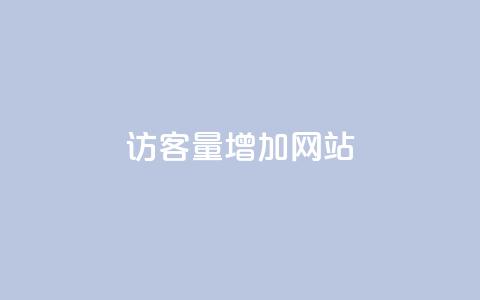 qq访客量增加网站,全民k歌真人粉去哪买 - dy24小时下单平台粉丝 QQ主页点赞 第1张 qq访客量增加网站,全民k歌真人粉去哪买 - dy24小时下单平台粉丝 QQ主页点赞 第1张