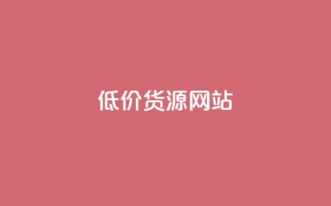 低价货源网站,抖音快手免费播放量 - pubg卡盟 qq空间说说浏览量怎么打开的 第1张 低价货源网站,抖音快手免费播放量 - pubg卡盟 qq空间说说浏览量怎么打开的 第1张