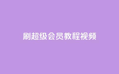 刷qq超级会员svip教程视频,qq免费名片大全免费领链接 - 快手刷微信支付24小时 点赞网 第1张 刷qq超级会员svip教程视频,qq免费名片大全免费领链接 - 快手刷微信支付24小时 点赞网 第1张