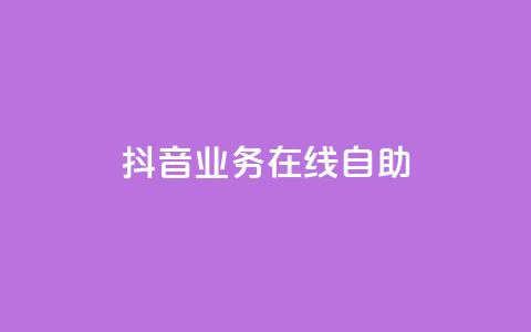 抖音业务在线自助,dy赞下单平台 - 免费获赞自动下单平台有哪些 qq标签怎么刷到99加 第1张 抖音业务在线自助,dy赞下单平台 - 免费获赞自动下单平台有哪些 qq标签怎么刷到99加 第1张