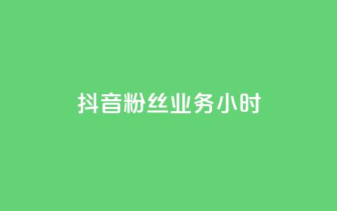 抖音粉丝业务24小时,王者荣耀主页刷热度网站 - qq免费名片点赞网下载 快手双击平台ks下单-稳定 第1张