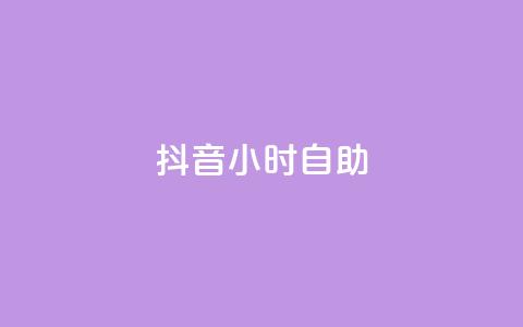 抖音24小时自助,qq赞下单 - qq空间点赞自助下单平台 一元10万qq访客网站 第1张 抖音24小时自助,qq赞下单 - qq空间点赞自助下单平台 一元10万qq访客网站 第1张