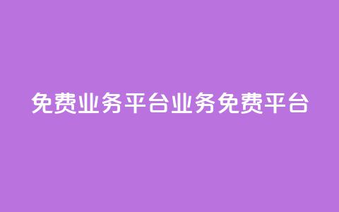 ks免费业务平台(ks业务免费平台) 第1张 ks免费业务平台(ks业务免费平台) 第1张