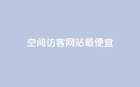 qq空间访客网站最便宜,抖音如何引流客源最快的方法 - 网红商城app下载 24小时收购支付宝实名账号 第1张 qq空间访客网站最便宜,抖音如何引流客源最快的方法 - 网红商城app下载 24小时收购支付宝实名账号 第1张