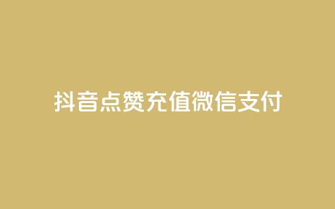 抖音点赞充值微信支付,QQ空间点赞购买网址 - 免费业务自助下单网站qq空间浏览 全网辅助最低货源网 第1张 抖音点赞充值微信支付,QQ空间点赞购买网址 - 免费业务自助下单网站qq空间浏览 全网辅助最低货源网 第1张