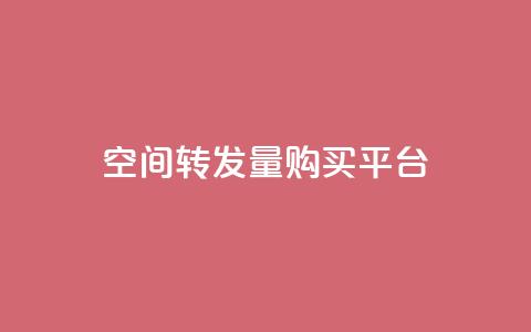 QQ空间转发量购买平台,ks业务自助下单软件最低价 - 24小时自助免费下单平台qq会员 快手赞业务24小时下单平台 第1张 QQ空间转发量购买平台,ks业务自助下单软件最低价 - 24小时自助免费下单平台qq会员 快手赞业务24小时下单平台 第1张