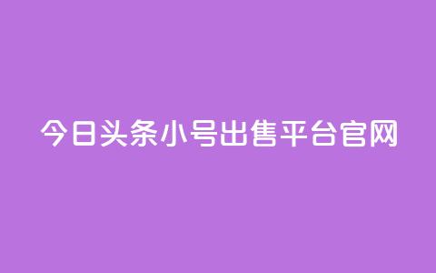 今日头条小号出售平台官网,全网自助下单最便宜 - pdd现金大转盘助力网站 拼刀刀助力 第1张 今日头条小号出售平台官网,全网自助下单最便宜 - pdd现金大转盘助力网站 拼刀刀助力 第1张