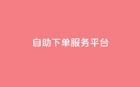 qq自助下单服务平台 - QQ自助下单网站:一站式在线购物省钱利器~ 第1张 qq自助下单服务平台 - QQ自助下单网站:一站式在线购物省钱利器~ 第1张