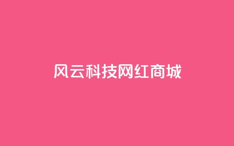 风云科技网红商城 - 风云科技打造网红商城，让你瞬间get时尚礼品！~ 第1张