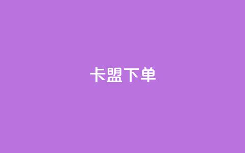卡盟下单,快手1到120级消费明细表2024 - 卡盟网站官方入口 快手免费点赞软件APP 第1张 卡盟下单,快手1到120级消费明细表2024 - 卡盟网站官方入口 快手免费点赞软件APP 第1张