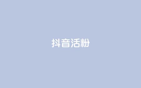 抖音活粉,快手涨流量软件下载免费 - 真人砍价助力网 拼多多砍价便宜网站 第1张 抖音活粉,快手涨流量软件下载免费 - 真人砍价助力网 拼多多砍价便宜网站 第1张