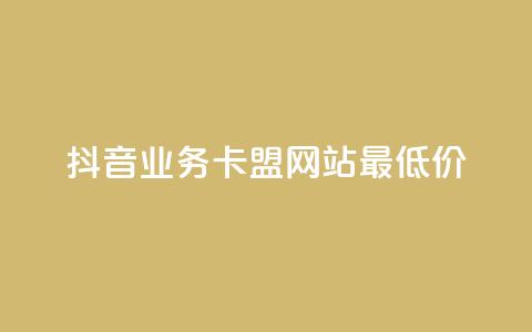抖音业务卡盟网站最低价,卡盟自动下单入口 - 快手涨热度软件 冰点卡盟 第1张 抖音业务卡盟网站最低价,卡盟自动下单入口 - 快手涨热度软件 冰点卡盟 第1张