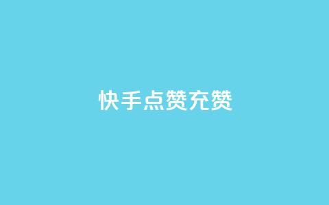 快手点赞充赞,全网下单业务 - 快手增加播放量的软件免费 qq访客2万怎么做到的 第1张 快手点赞充赞,全网下单业务 - 快手增加播放量的软件免费 qq访客2万怎么做到的 第1张