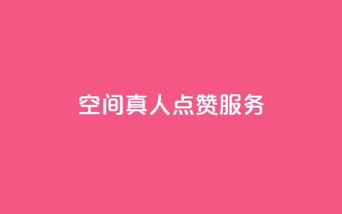 qq空间真人点赞服务,网红商城24小时下单平台 - dy业务低价自助下单转发便宜 快手100个粉丝快速获得方法 第1张