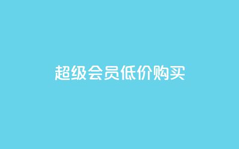 qq超级会员低价购买 - 超值优惠:如何低价购买QQ超级会员~ 第1张 qq超级会员低价购买 - 超值优惠:如何低价购买QQ超级会员~ 第1张