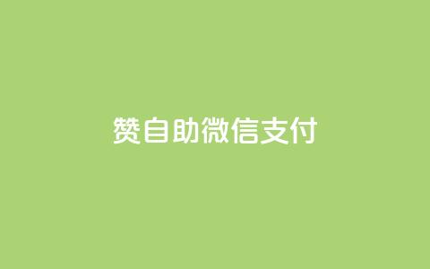qq赞自助微信支付,qq空间转发在线下单 - 抖音推广怎么做 王者荣耀卡盟24小时自动发卡平台 第1张 qq赞自助微信支付,qq空间转发在线下单 - 抖音推广怎么做 王者荣耀卡盟24小时自动发卡平台 第1张