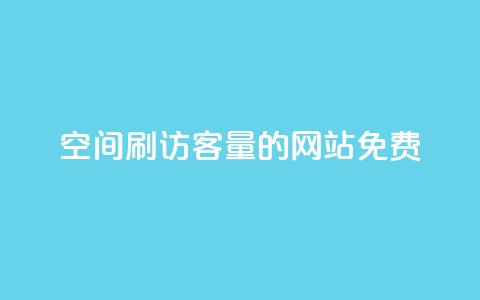 QQ空间刷访客量的网站免费,抖音6元一千粉 - qq动态点赞1毛10000赞微信支付 QQ空间访客一万网站 第1张