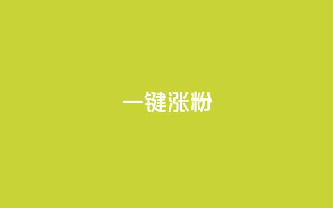 KS一键涨粉,低价qq业务网 - 拼多多助力在线 拼多多怎么从辅助账户退出 第1张 KS一键涨粉,低价qq业务网 - 拼多多助力在线 拼多多怎么从辅助账户退出 第1张
