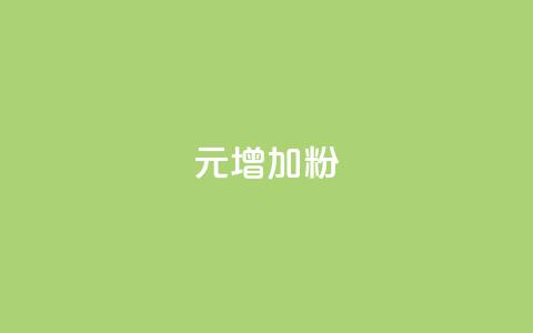 1元增加1000粉,qq空间人气精灵软件 - 业务下单平台 亿点卡盟 第1张 1元增加1000粉,qq空间人气精灵软件 - 业务下单平台 亿点卡盟 第1张